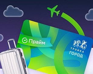 Карты «Тройка» с уникальным дизайном СберПрайм доступны москвичам