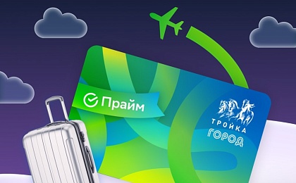 Карты «Тройка» с уникальным дизайном СберПрайм доступны москвичам