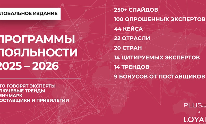 Программы лояльности 2025–2026. Тренды. Кейсы. Подходы, которые вам стоит позаимствовать