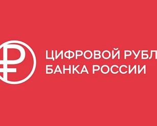 ЦБ РФ сообщает: цифровой рубль расширяет свои сервисы