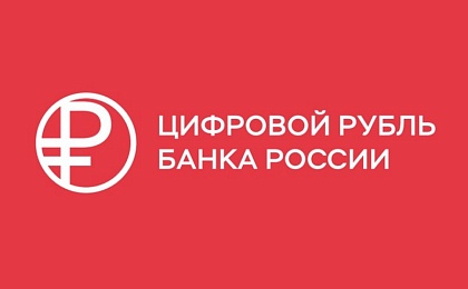 ЦБ РФ сообщает: цифровой рубль расширяет свои сервисы