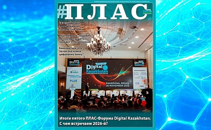 С Новым 2026 годом! Встречайте новый номер журнала «ПЛАС»!