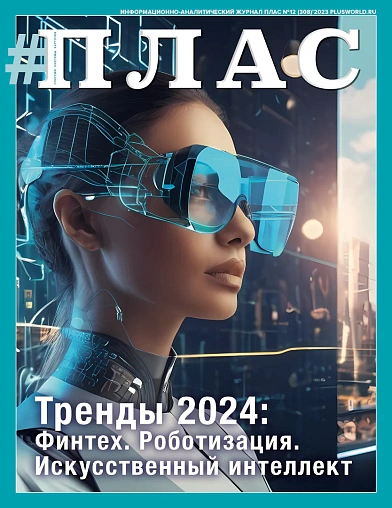 ПЛАС №12 (308), 2023