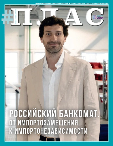 ПЛАС №6 (302), 2023