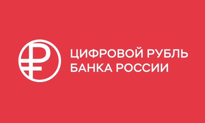 Федеральное казначейство РФ начнет применять цифровой рубль для исполнения бюджета