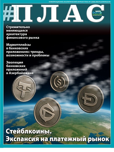 ПЛАС №5 (325), 2025