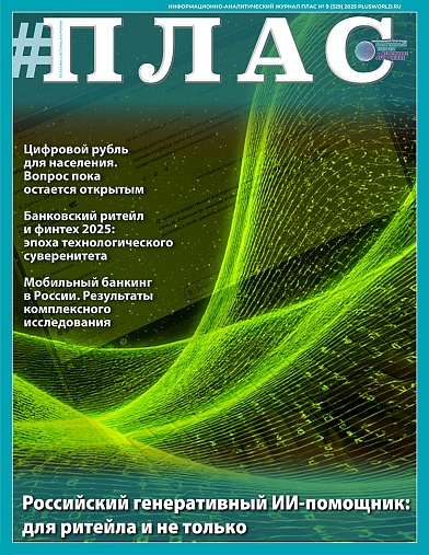 ПЛАС №9 (329), 2025