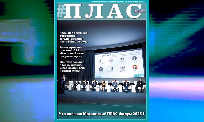 Что показали осенние ПЛАС-Форумы? Встречайте новый номер журнала «ПЛАС»!