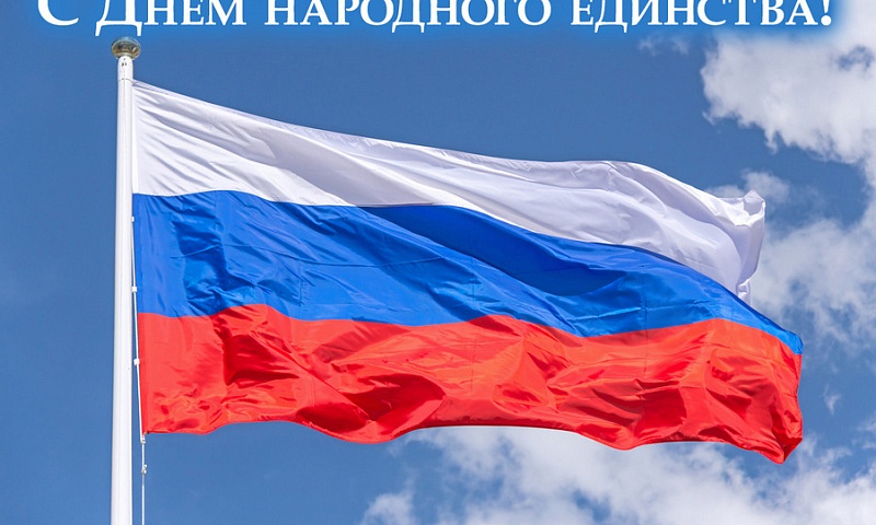 Поздравляем с Днем народного единства!