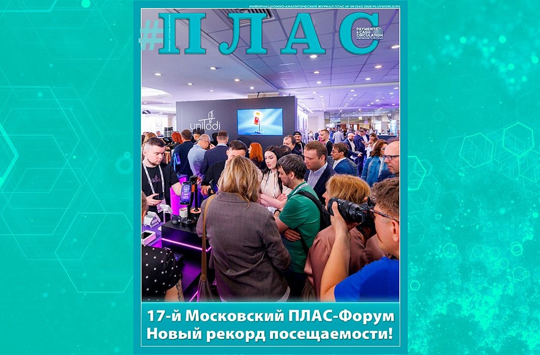 Что показал Московский ПЛАС-Форум 2026? Встречайте новый номер журнала «ПЛАС»!