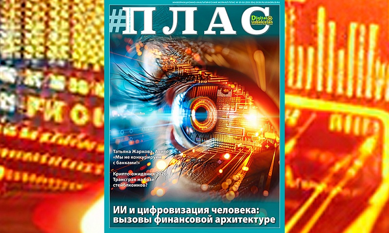 Какие вызовы финансовой архитектуре несут ИИ и цифровой апгрейд человека? Встречайте новый номер журнала «ПЛАС»!
