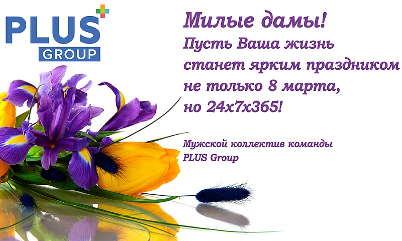 Портал PLUSworld и журнал «ПЛАС» поздравляют прекрасную половину человечества – и лично Вас!