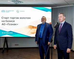 Петербургская Биржа при участии АО «Гознак» запустила торги физическим золотом