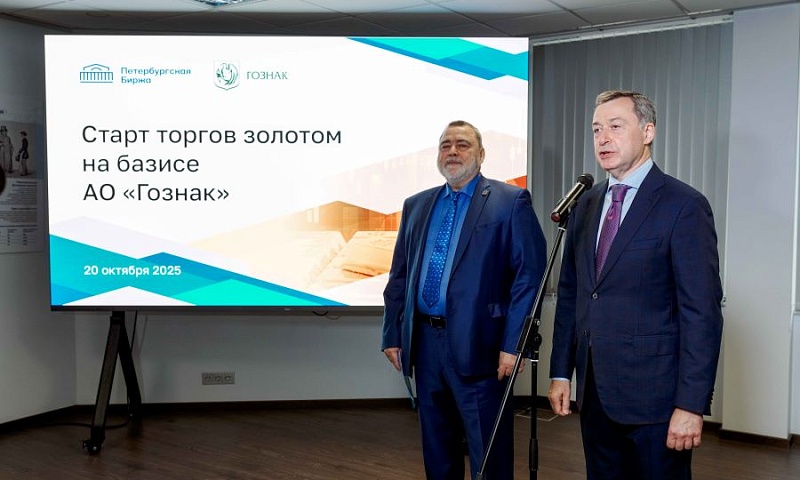 Петербургская Биржа при участии АО «Гознак» запустила торги физическим золотом