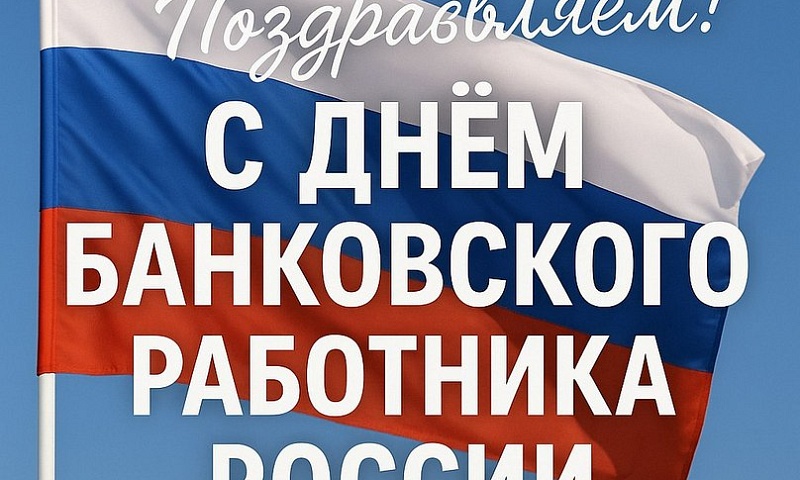 2 декабря – День банковского работника России!