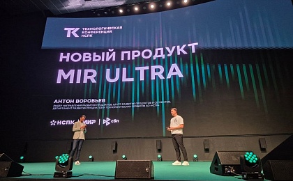 НСПК - технологическое и продуктовое развитие идет по всем направлениям. От смарт-часов до Mir Ultra 