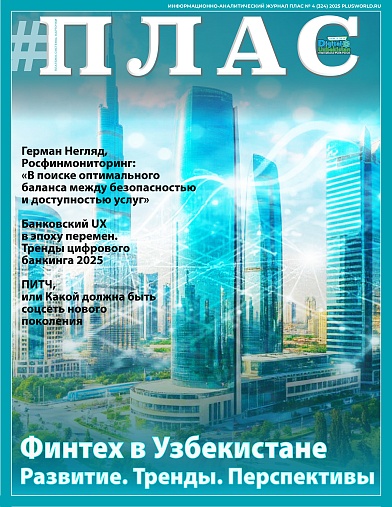 ПЛАС №4 (324), 2025