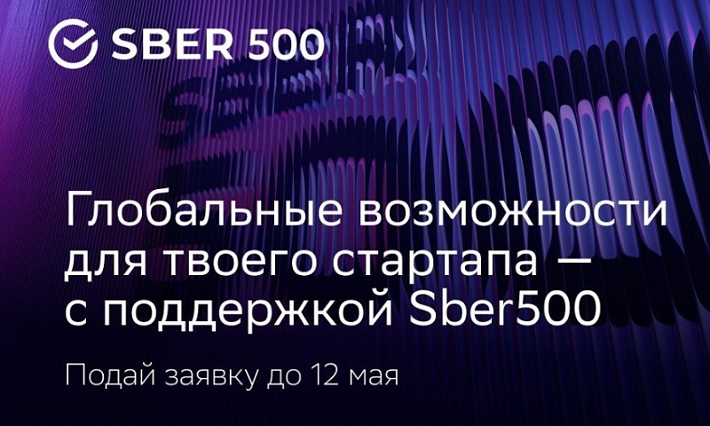 Sber500 приглашает к участию стартапы из Центральной Азии и стран БРИКС