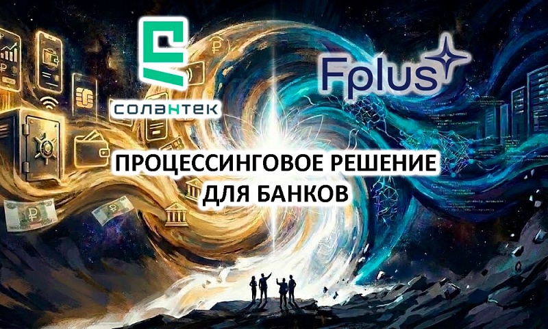 «Солантек» и Fplus представили импортонезависимое процессинговое решение для банков