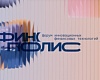 Финополис 2025: форум об инновациях в финтехе