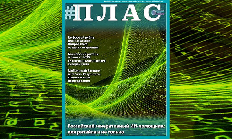 Что умеет российский генеративный ИИ-помощник ритейла? Встречайте новый номер журнала «ПЛАС»!