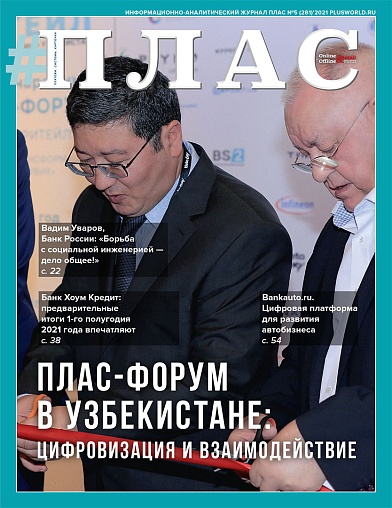 ПЛАС №5 (281), 2021
