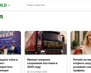 PLUSworld расширяет свою тематику – теперь еще и торговый ритейл!