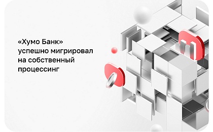 «Хумо Банк» успешно мигрировал на собственный процессинг