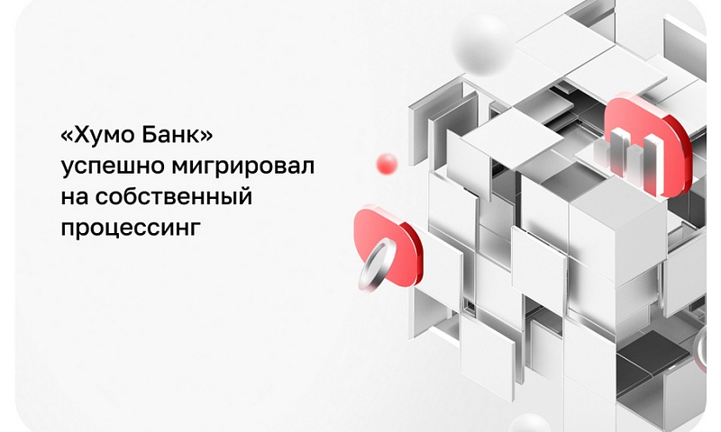 «Хумо Банк» успешно мигрировал на собственный процессинг