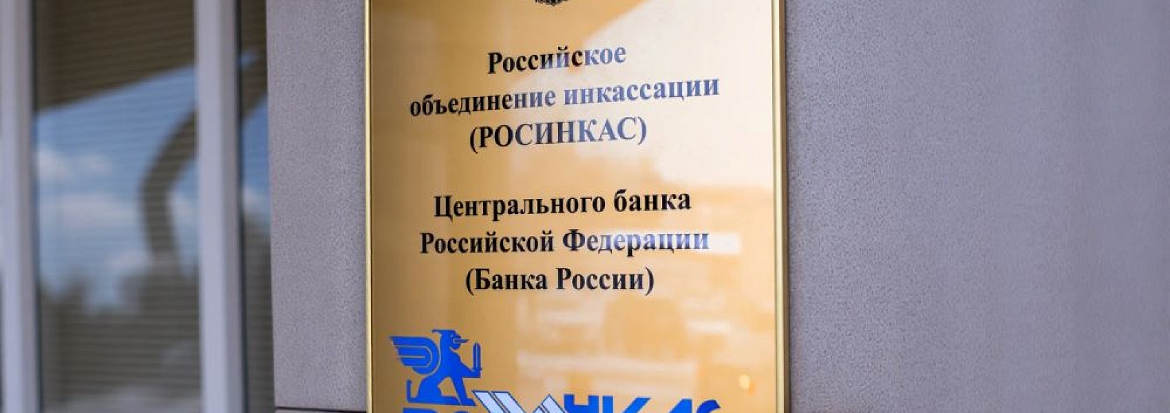 «Росинкас» получит статус оператора критической инфраструктуры по работе с наличными