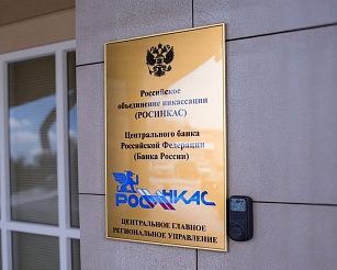 «Росинкас» получит статус оператора критической инфраструктуры по работе с наличными