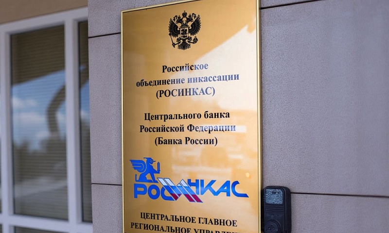 «Росинкас» получит статус оператора критической инфраструктуры по работе с наличными