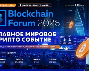 Blockchain Forum 2026: лидеры криптоиндустрии соберутся в Москве 14–15 апреля