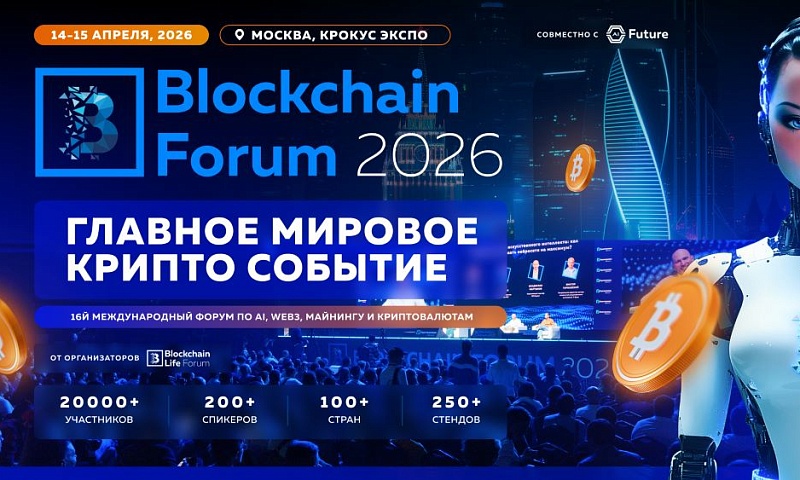 Blockchain Forum 2026: лидеры криптоиндустрии соберутся в Москве 14–15 апреля