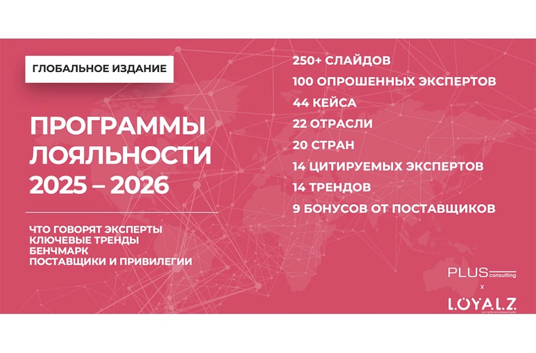 Программы лояльности 2025–2026. Тренды. Кейсы. Подходы, которые вам стоит позаимствовать