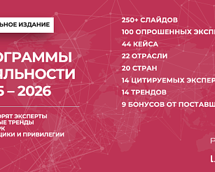 Программы лояльности 2025–2026.  Тренды. Кейсы. Подходы, которые вам стоит позаимствовать