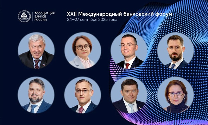 XXII Международный банковский форум пройдет в Сочи 24–27 сентября