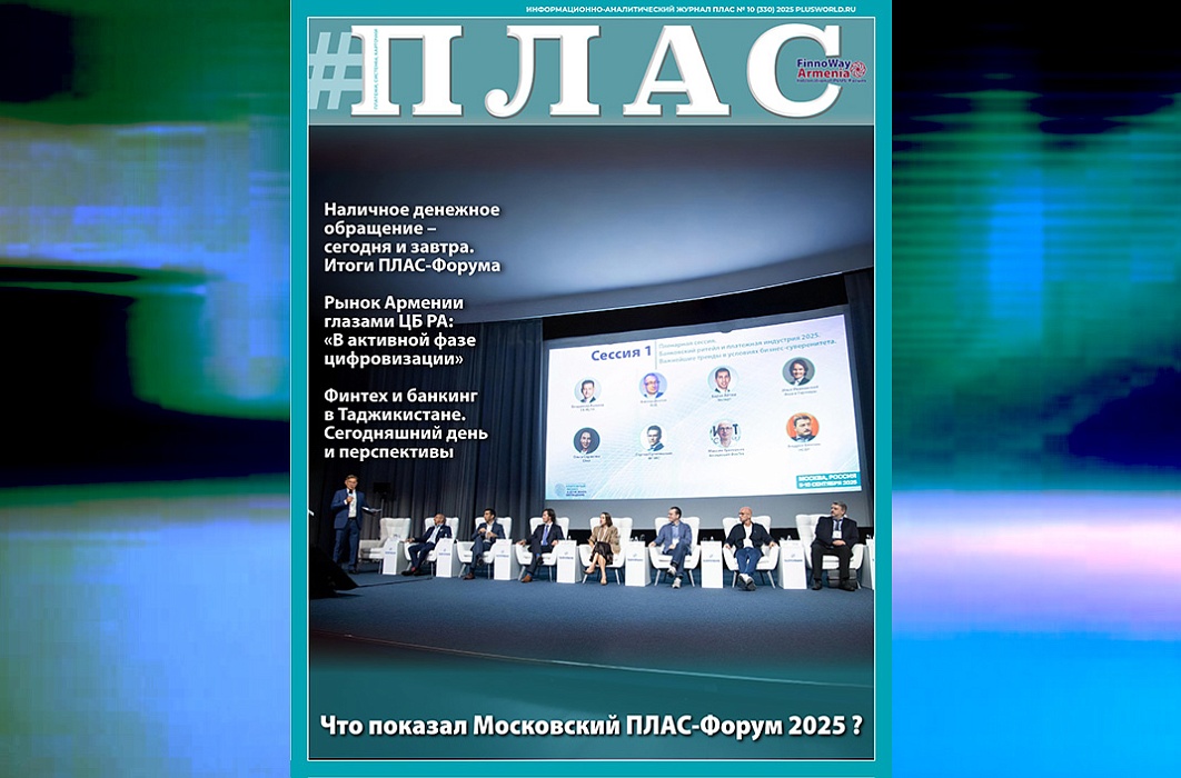 Что показали осенние ПЛАС-Форумы? Встречайте новый номер журнала «ПЛАС»!
