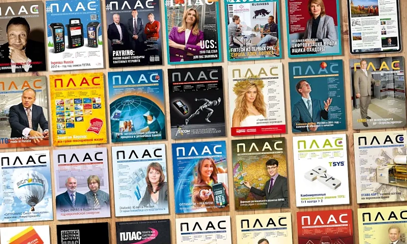 «ПЛАС» forever! Журнал «ПЛАС» становится полностью цифровым!