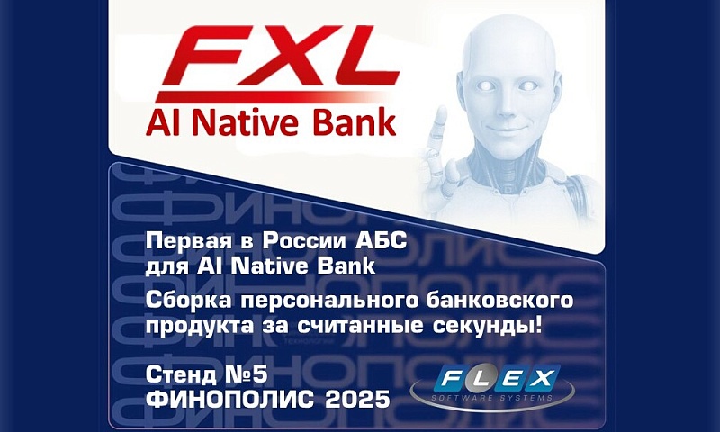 ФлексСофт на ФИНОПОЛИС 2025: первая в России АБС для AI Native Bank — экосистема интеллектуального банкинга будущего