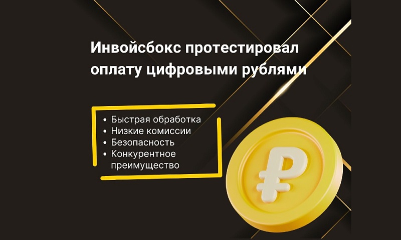Инвойсбокс открывает новую эру расчетов: проведены первые платежи в цифровом рубле в качестве агента Московского метрополитена