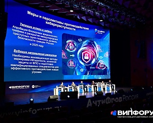 Форум «АнтиФрод Россия» подвёл итоги борьбы с мошенничеством в 2025 году