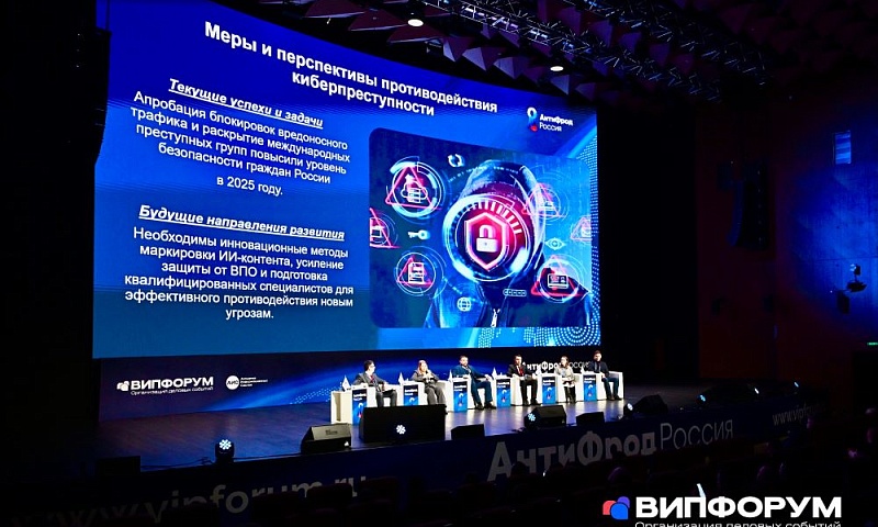 Форум «АнтиФрод Россия» подвёл итоги борьбы с мошенничеством в 2025 году