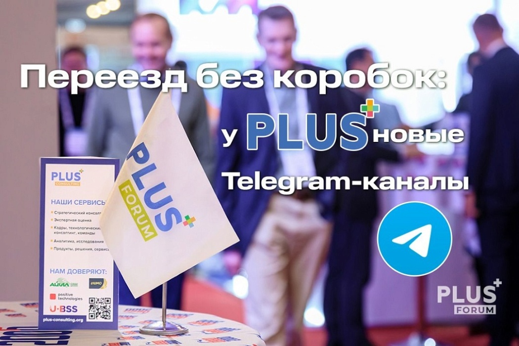 Переезд без коробок: у PLUS новые Telegram-каналы