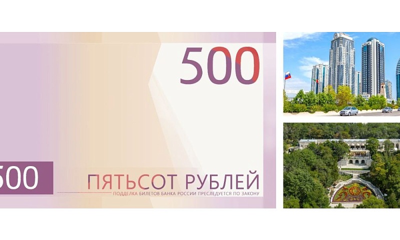 Стартовало онлайн-голосование за символы для новой банкноты 500 рублей
