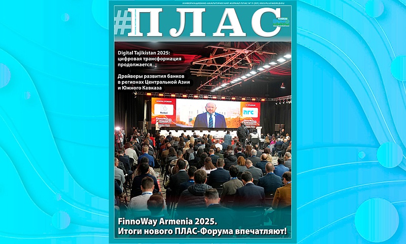 Калейдоскоп ПЛАС-Форумов, или Банки против маркетплейсов? Встречайте новый номер журнала «ПЛАС»!