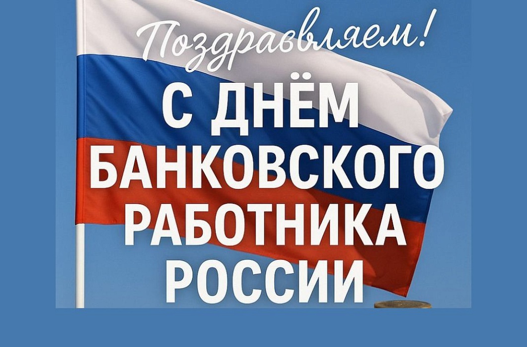 2 декабря – День банковского работника России!