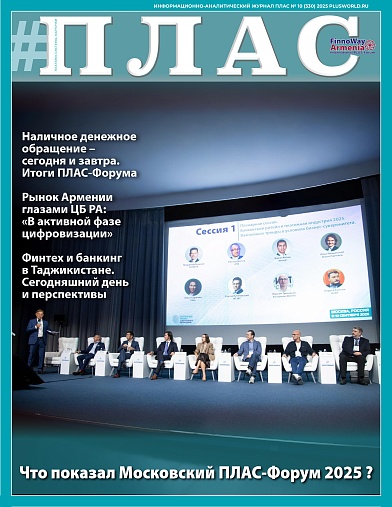 ПЛАС №10 (330), 2025
