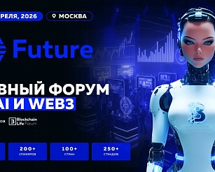 AI Future 2026 объединит лидеров AI и Web3 в рамках Blockchain Forum