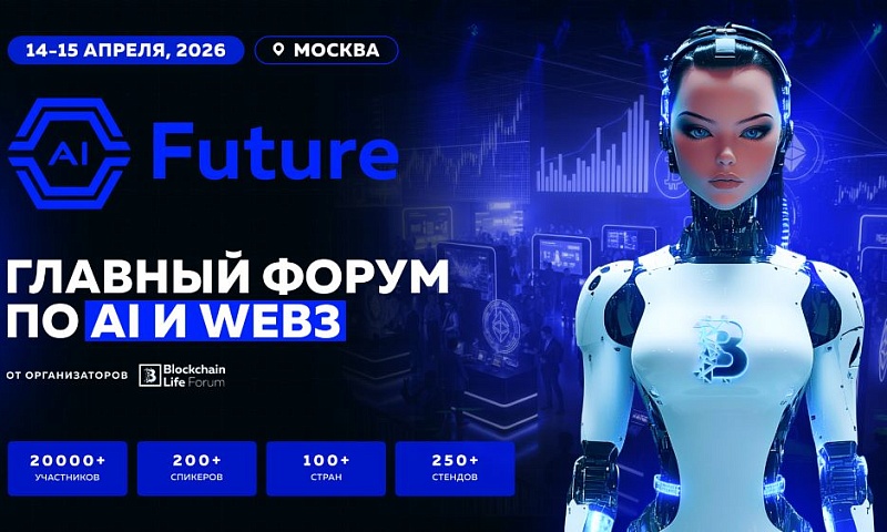AI Future 2026 объединит лидеров AI и Web3 в рамках Blockchain Forum